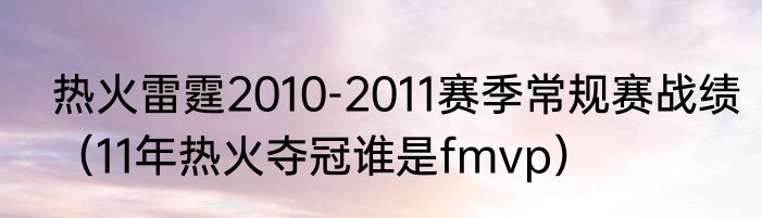 热火雷霆2010-2011赛季常规赛战绩（11年热火夺冠谁是fmvp）