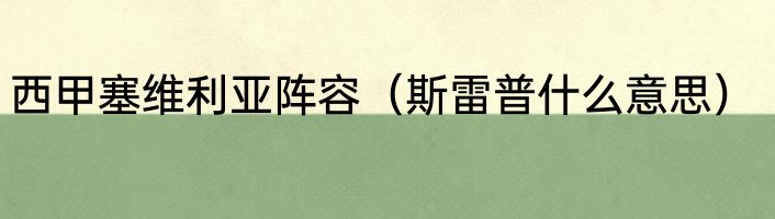 西甲塞维利亚阵容（斯雷普什么意思）