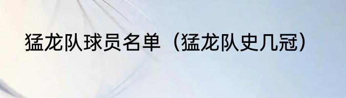 猛龙队球员名单（猛龙队史几冠）