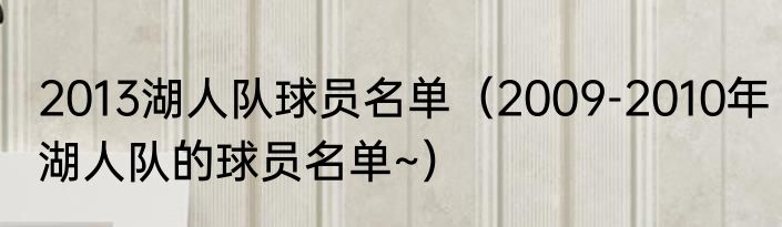 2013湖人队球员名单（2009-2010年湖人队的球员名单~）