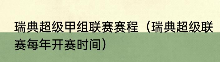 瑞典超级甲组联赛赛程（瑞典超级联赛每年开赛时间）