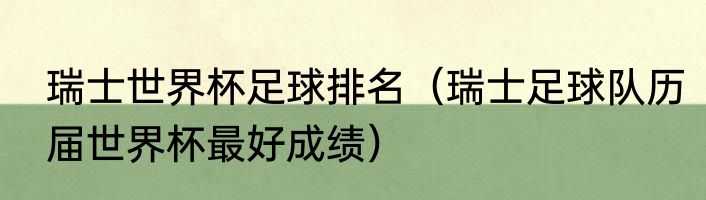 瑞士世界杯足球排名（瑞士足球队历届世界杯最好成绩）