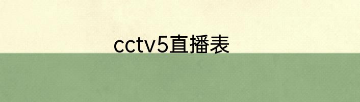 cctv5直播表