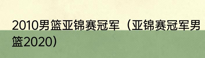 2010男篮亚锦赛冠军（亚锦赛冠军男篮2020）