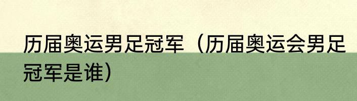 历届奥运男足冠军（历届奥运会男足冠军是谁）