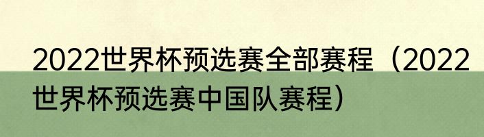 2022世界杯预选赛全部赛程（2022世界杯预选赛中国队赛程）