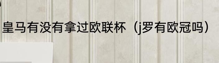 皇马有没有拿过欧联杯（j罗有欧冠吗）
