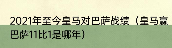2021年至今皇马对巴萨战绩（皇马赢巴萨11比1是哪年）