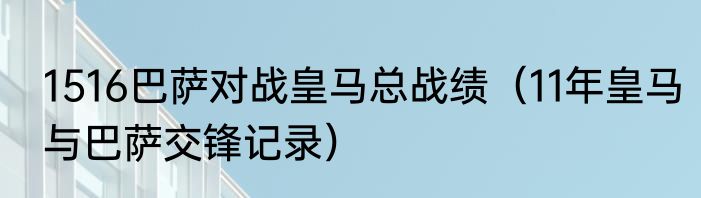 1516巴萨对战皇马总战绩（11年皇马与巴萨交锋记录）
