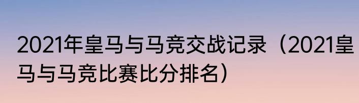 2021年皇马与马竞交战记录(2021皇马与马竞比赛比分排名)