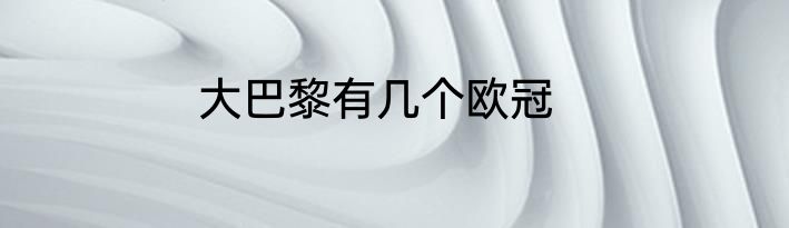 大巴黎有几个欧冠