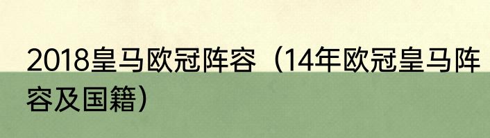 2018皇马欧冠阵容（14年欧冠皇马阵容及国籍）