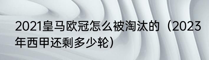 2021皇马欧冠怎么被淘汰的（2023年西甲还剩多少轮）