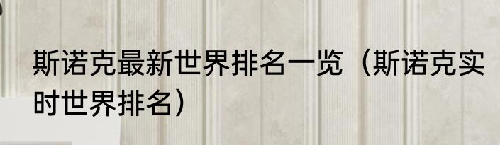 斯诺克最新世界排名一览（斯诺克实时世界排名）