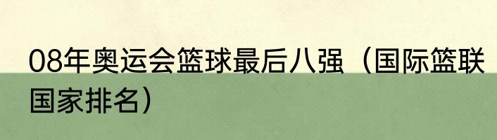 08年奥运会篮球最后八强（国际篮联国家排名）