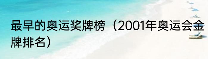 最早的奥运奖牌榜（2001年奥运会金牌排名）