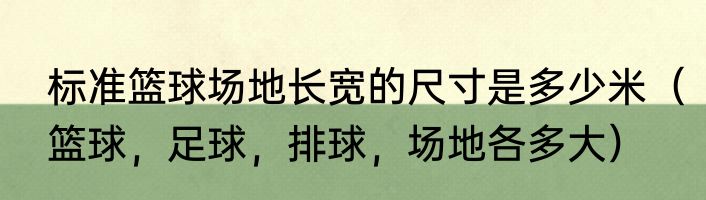 标准篮球场地长宽的尺寸是多少米（篮球，足球，排球，场地各多大）