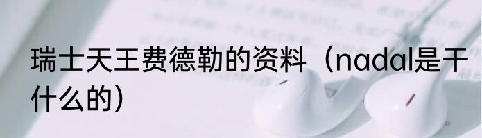 瑞士天王费德勒的资料（nadal是干什么的）