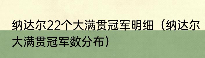 纳达尔22个大满贯冠军明细（纳达尔大满贯冠军数分布）
