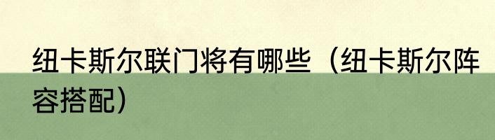纽卡斯尔联门将有哪些（纽卡斯尔阵容搭配）