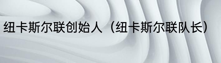 纽卡斯尔联创始人（纽卡斯尔联队长）