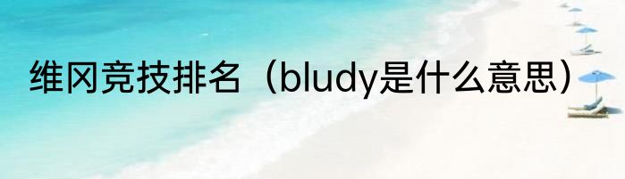 维冈竞技排名（bludy是什么意思）