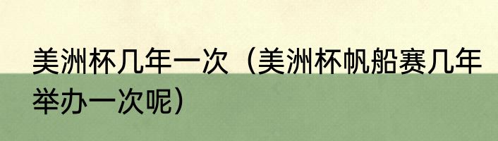 美洲杯几年一次（美洲杯帆船赛几年举办一次呢）