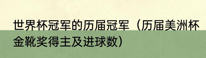 世界杯冠军的历届冠军（历届美洲杯金靴奖得主及进球数）