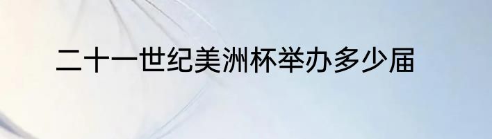 二十一世纪美洲杯举办多少届
