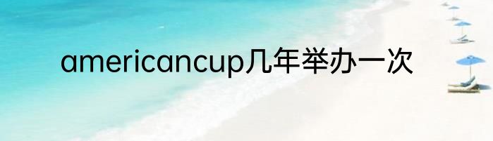 americancup几年举办一次