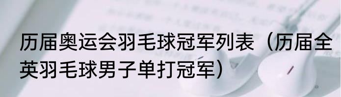 历届奥运会羽毛球冠军列表（历届全英羽毛球男子单打冠军）