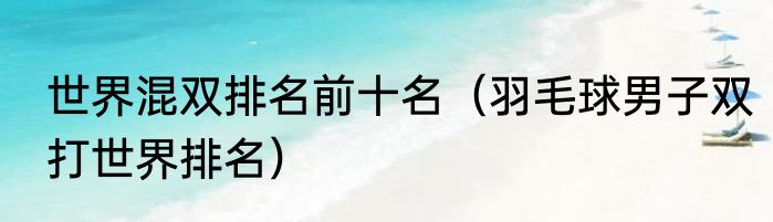 世界混双排名前十名（羽毛球男子双打世界排名）