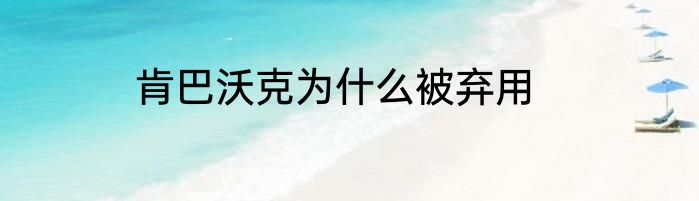 肯巴沃克为什么被弃用