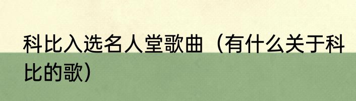 科比入选名人堂歌曲（有什么关于科比的歌）