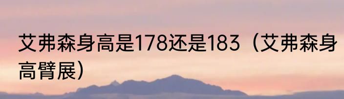 艾弗森身高是178还是183（艾弗森身高臂展）
