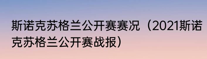 斯诺克苏格兰公开赛赛况（2021斯诺克苏格兰公开赛战报）