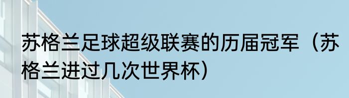 苏格兰足球超级联赛的历届冠军（苏格兰进过几次世界杯）