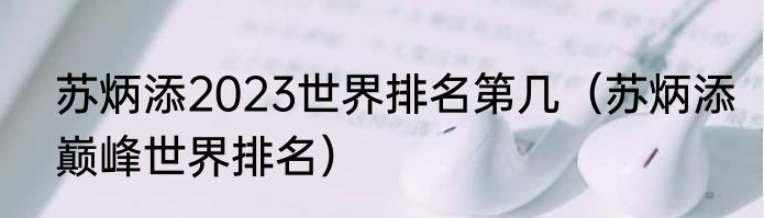 苏炳添2023世界排名第几（苏炳添巅峰世界排名）