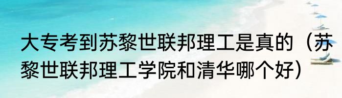 大专考到苏黎世联邦理工是真的（苏黎世联邦理工学院和清华哪个好）