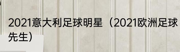 2021意大利足球明星（2021欧洲足球先生）