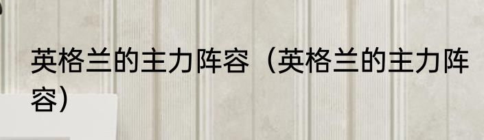 英格兰的主力阵容（英格兰的主力阵容）