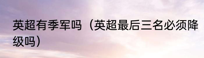 英超有季军吗（英超最后三名必须降级吗）