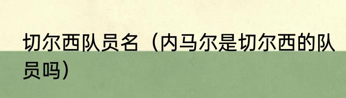 切尔西队员名（内马尔是切尔西的队员吗）