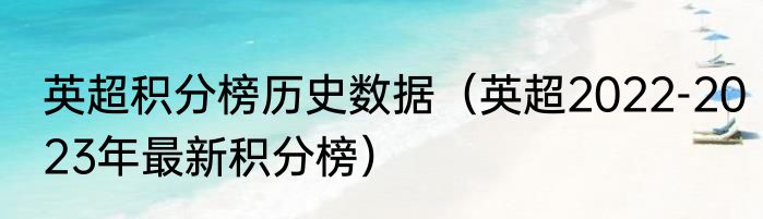 英超积分榜历史数据（英超2022-2023年最新积分榜）