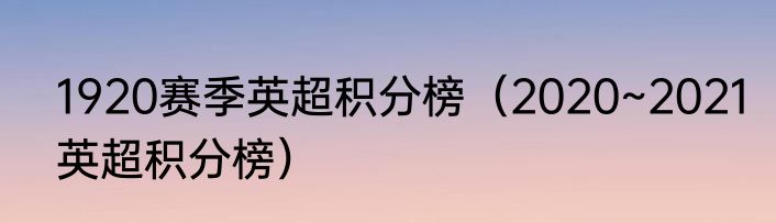 1920赛季英超积分榜（2020~2021英超积分榜）