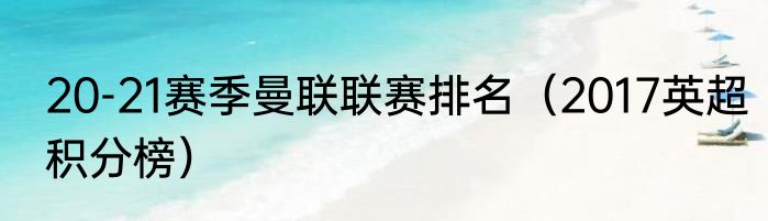 20-21赛季曼联联赛排名（2017英超积分榜）