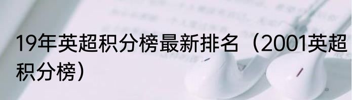 19年英超积分榜最新排名（2001英超积分榜）