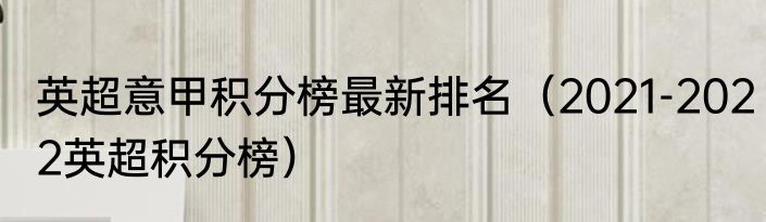 英超意甲积分榜最新排名（2021-2022英超积分榜）