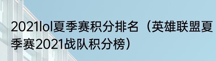 2021lol夏季赛积分排名（英雄联盟夏季赛2021战队积分榜）