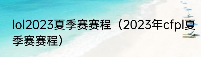 lol2023夏季赛赛程（2023年cfpl夏季赛赛程）
